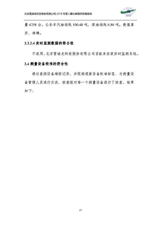 北京市碳排放核查报告2019-贝斯特全球最奢华_Page30.jpg