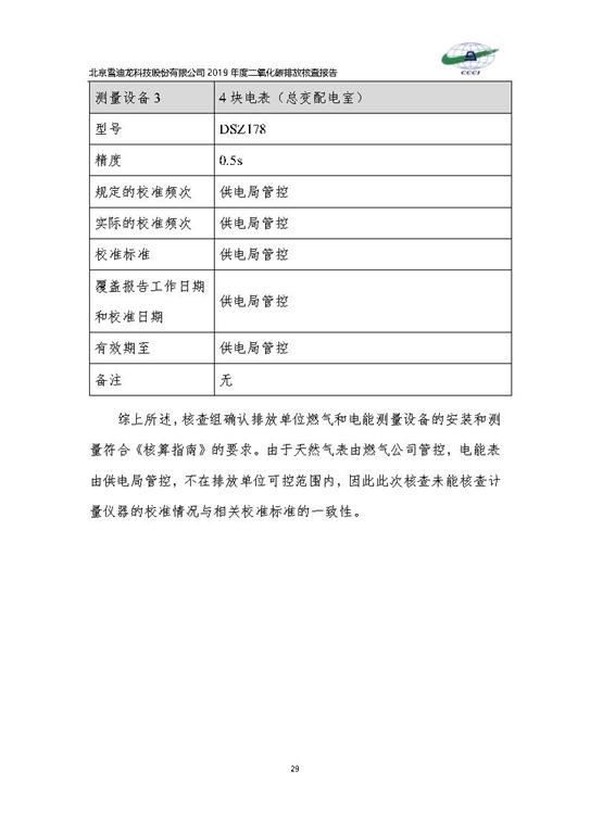 北京市碳排放核查报告2019-贝斯特全球最奢华_Page32.jpg